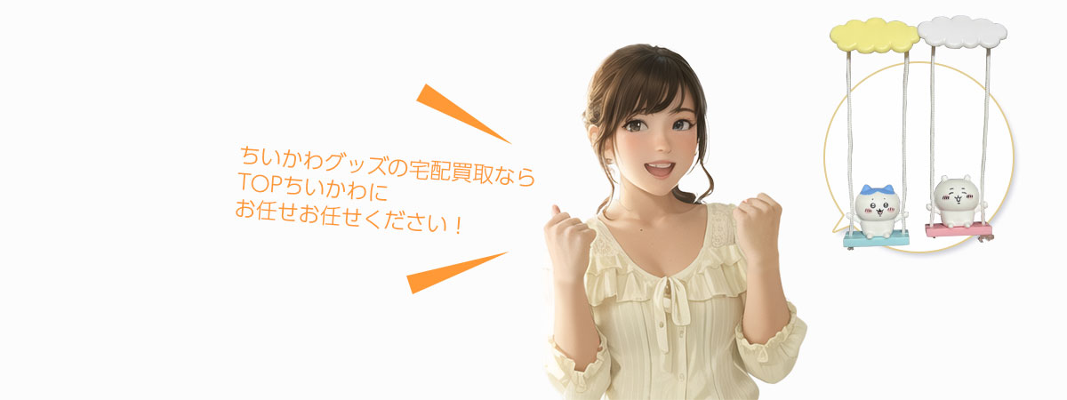 TOPちいかわにお任せください