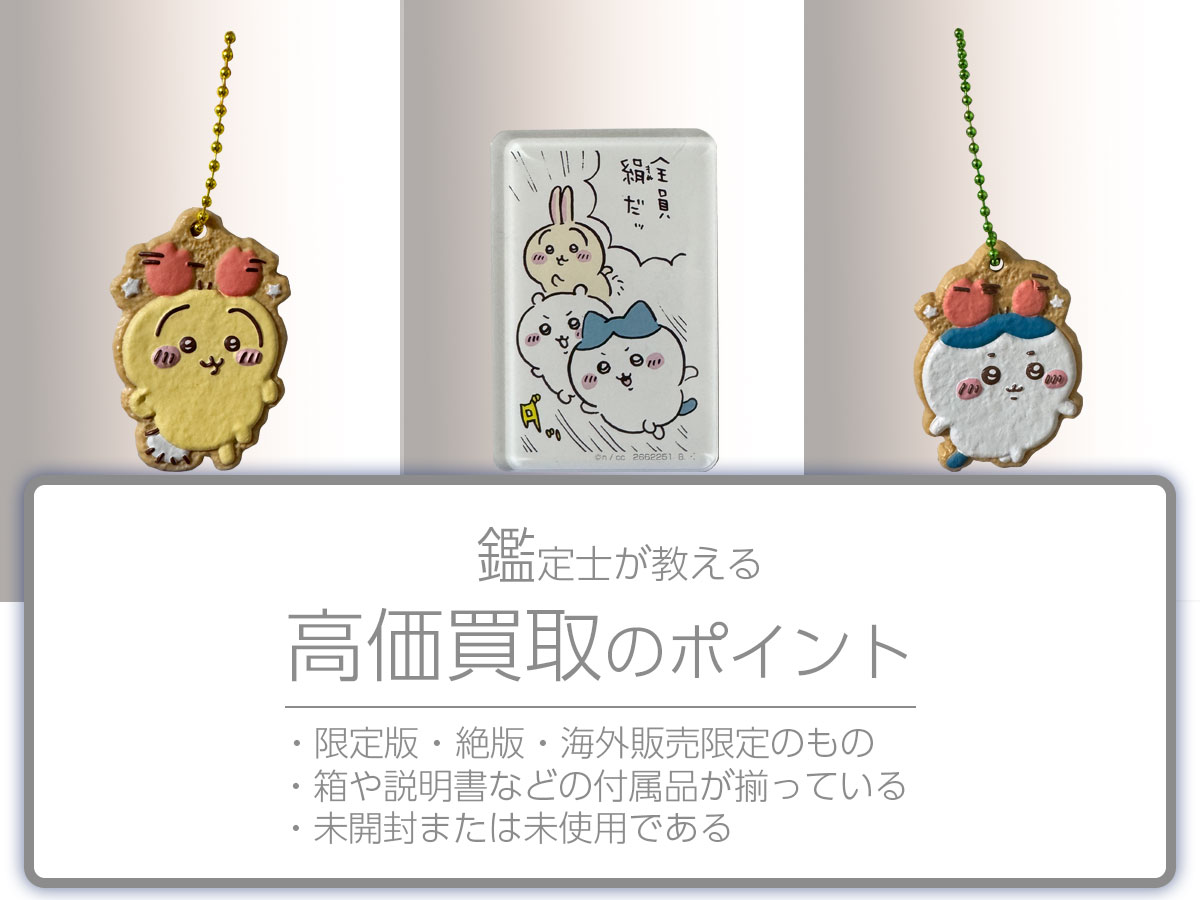 高く売るポイント