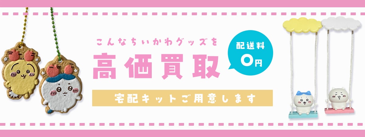 こんなちいかわグッズを高価買取します