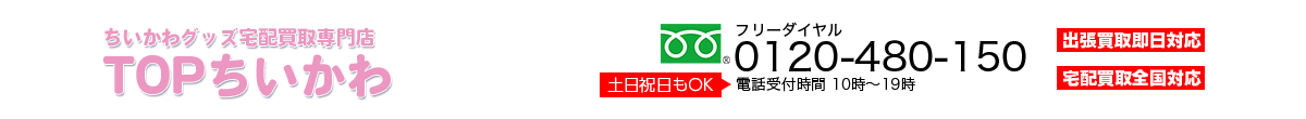 宅配買取専門店 TOPちいかわ