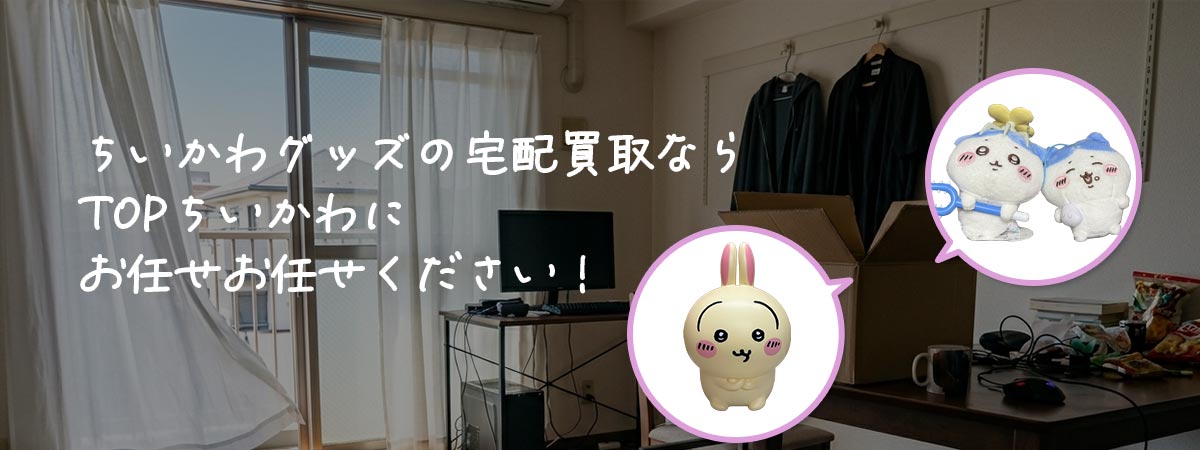 TOPちいかわにお任せください